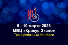 9-10 марта: Тренировочный Конгресс РТС