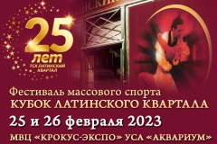 "Кубок Латинского Квартала 2023": о фестивале по массовому спорту