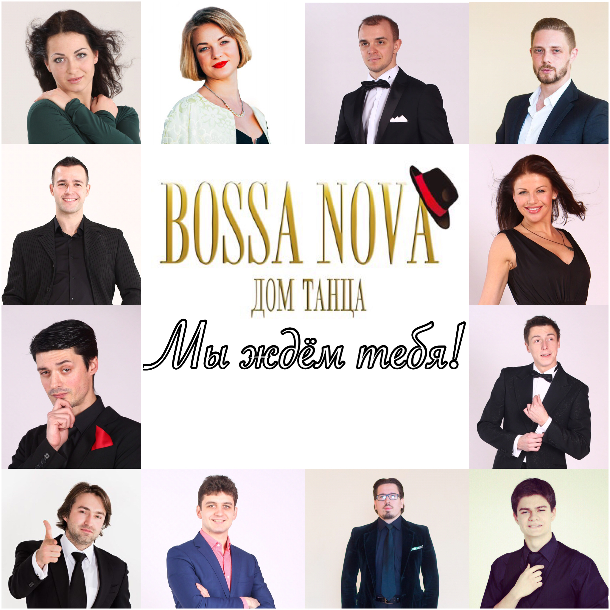 Дом Танца Bossa Nova приглашает на работу преподавателей!