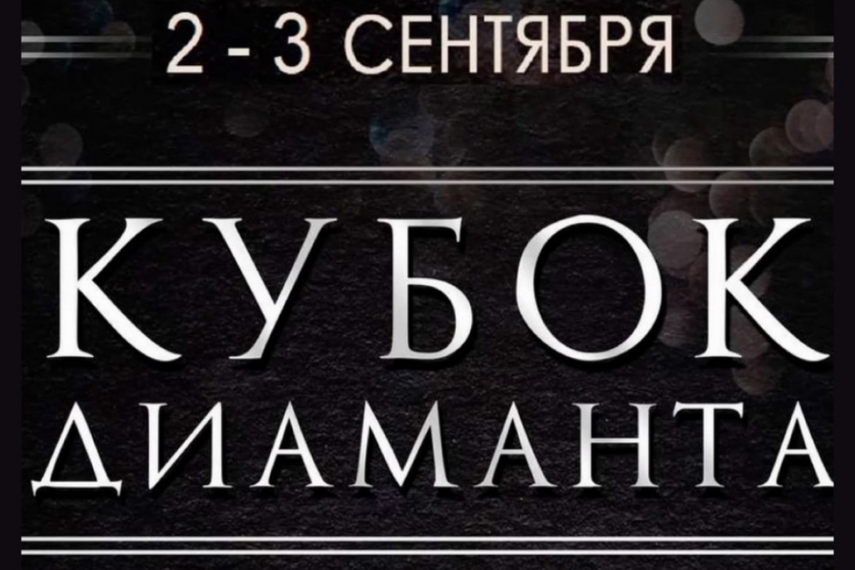 "Кубок Диаманта 2023" открывает сезон в Крокусе!