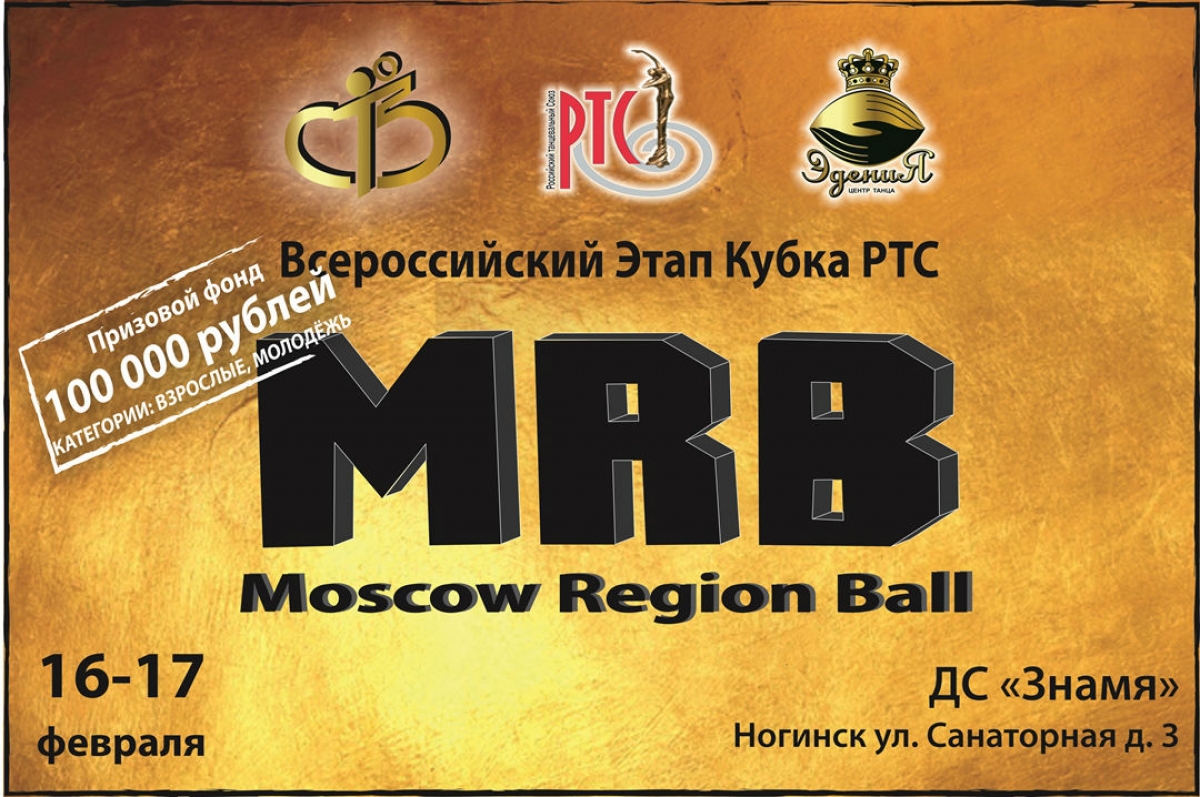 Роман Фадеев и Галина Малкина о Moscow Region Ball 16-17 февраля