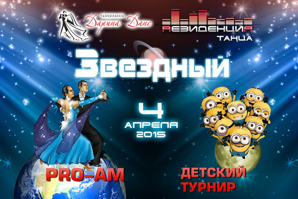 Звездный