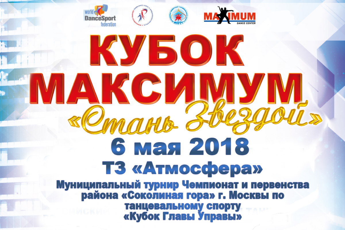 Кубок Максимум "Стань Звездой" в прямом эфире!