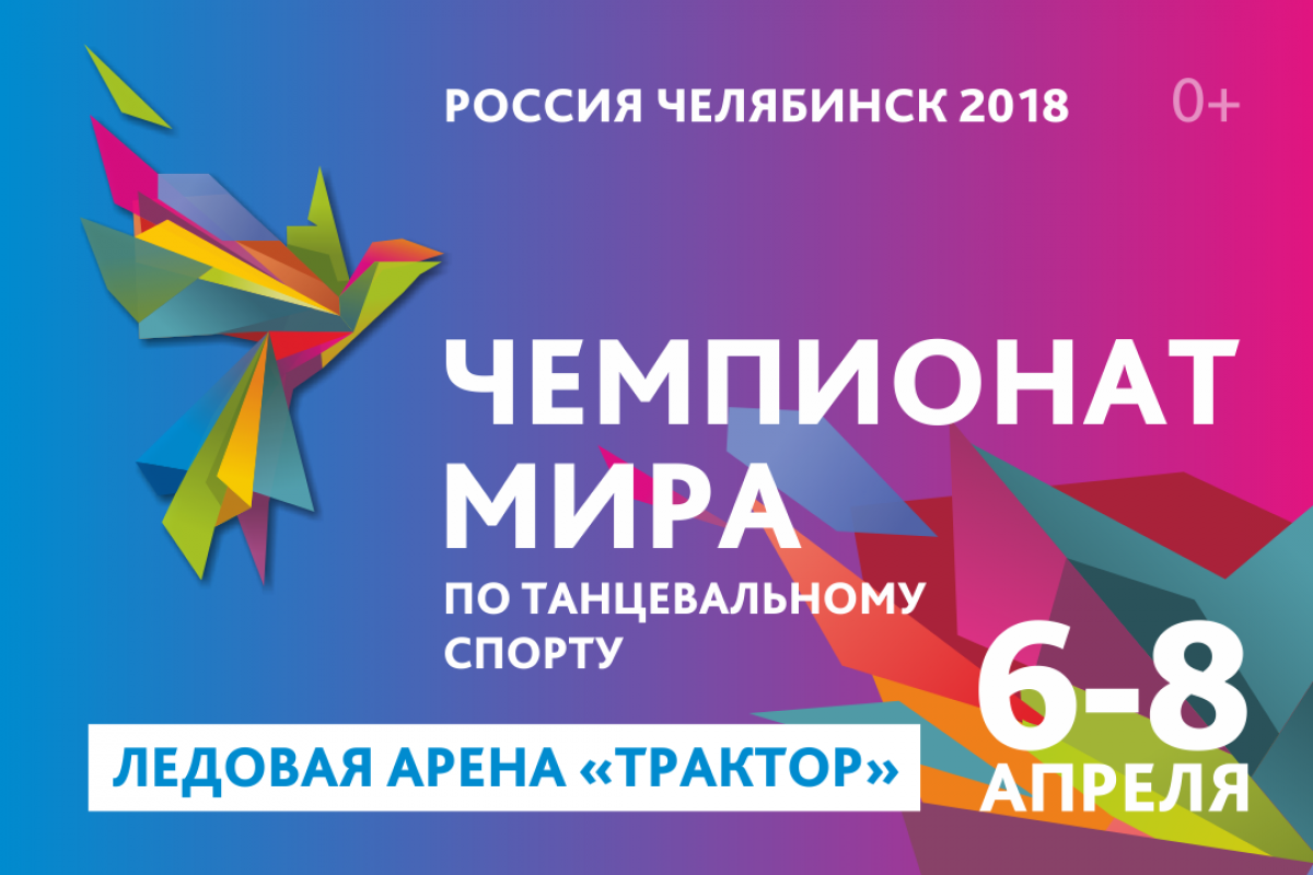 Кубок Губернатора Челябинской области приглашает танцоров и зрителей 6-7-8 апреля!