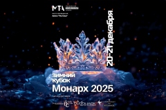 Внимание! В расписании Зимнего Кубка Монарх произошли изменения!