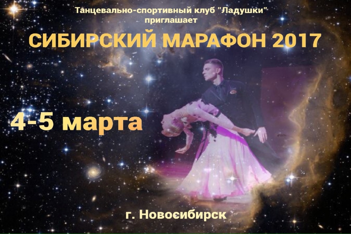 Сибирский Марафон 2017! Возрождая традиции!