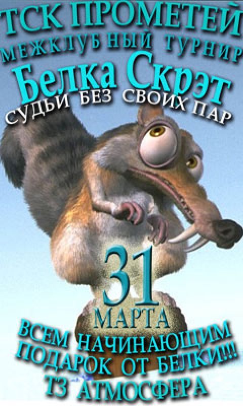 В гостях у саблезубой Белки Скрет! (Судьи без своих пар)