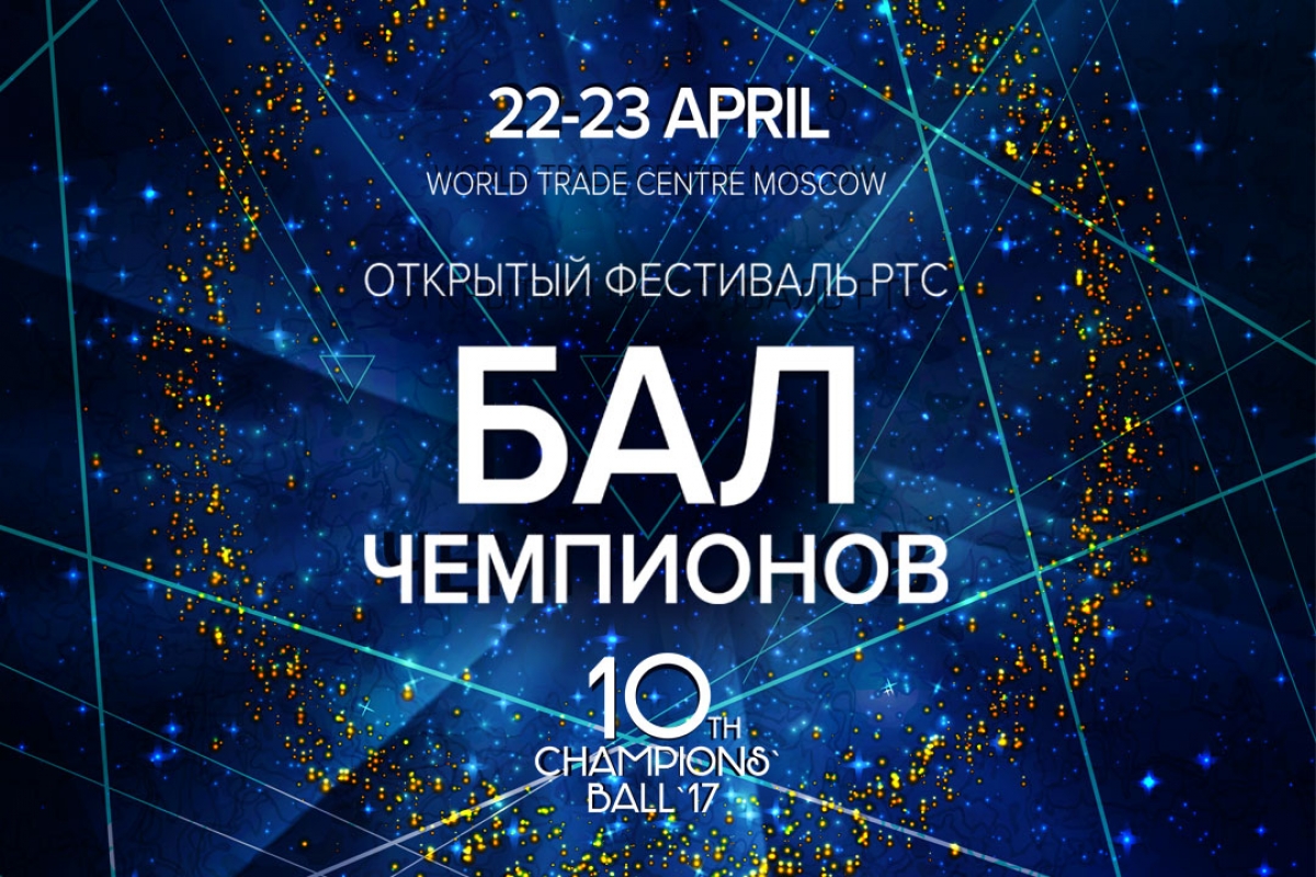 Открытый Фестиваль РТС "Бал Чемпионов"