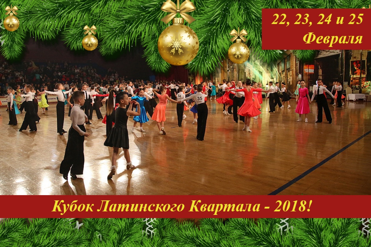 Кубок Латинского Квартала 2018