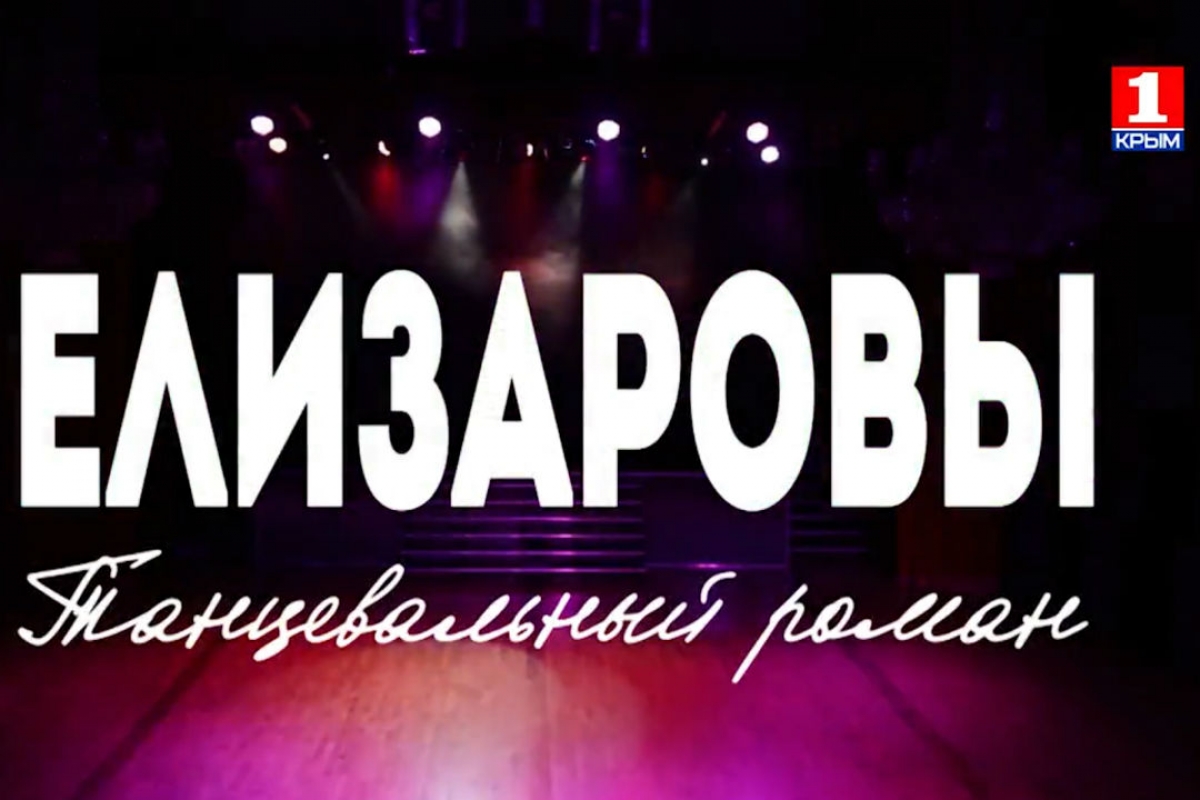 Кадр из фильма "Елизаровы. Танцевальный роман"