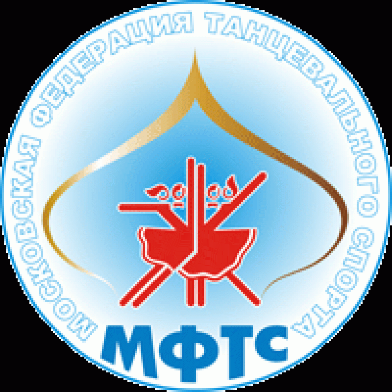 Московская Федерация Танцевального Спорта МФТС
