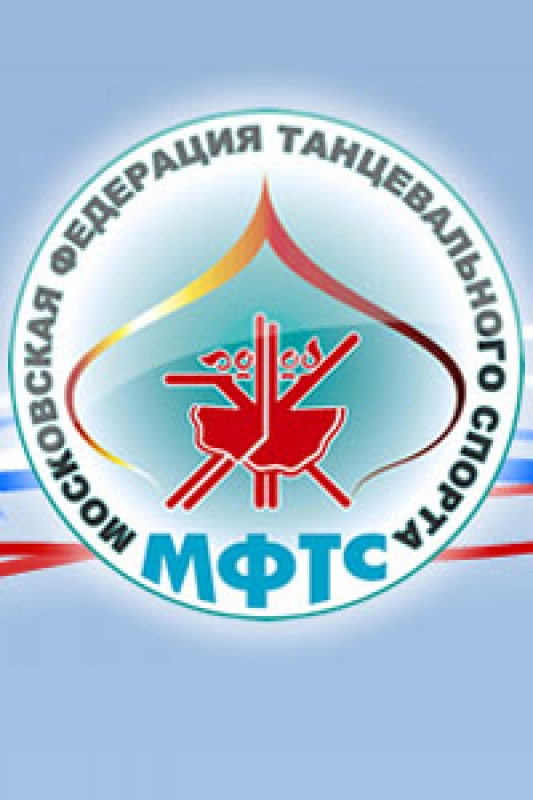 Московская Федерация Танцевального Спорта