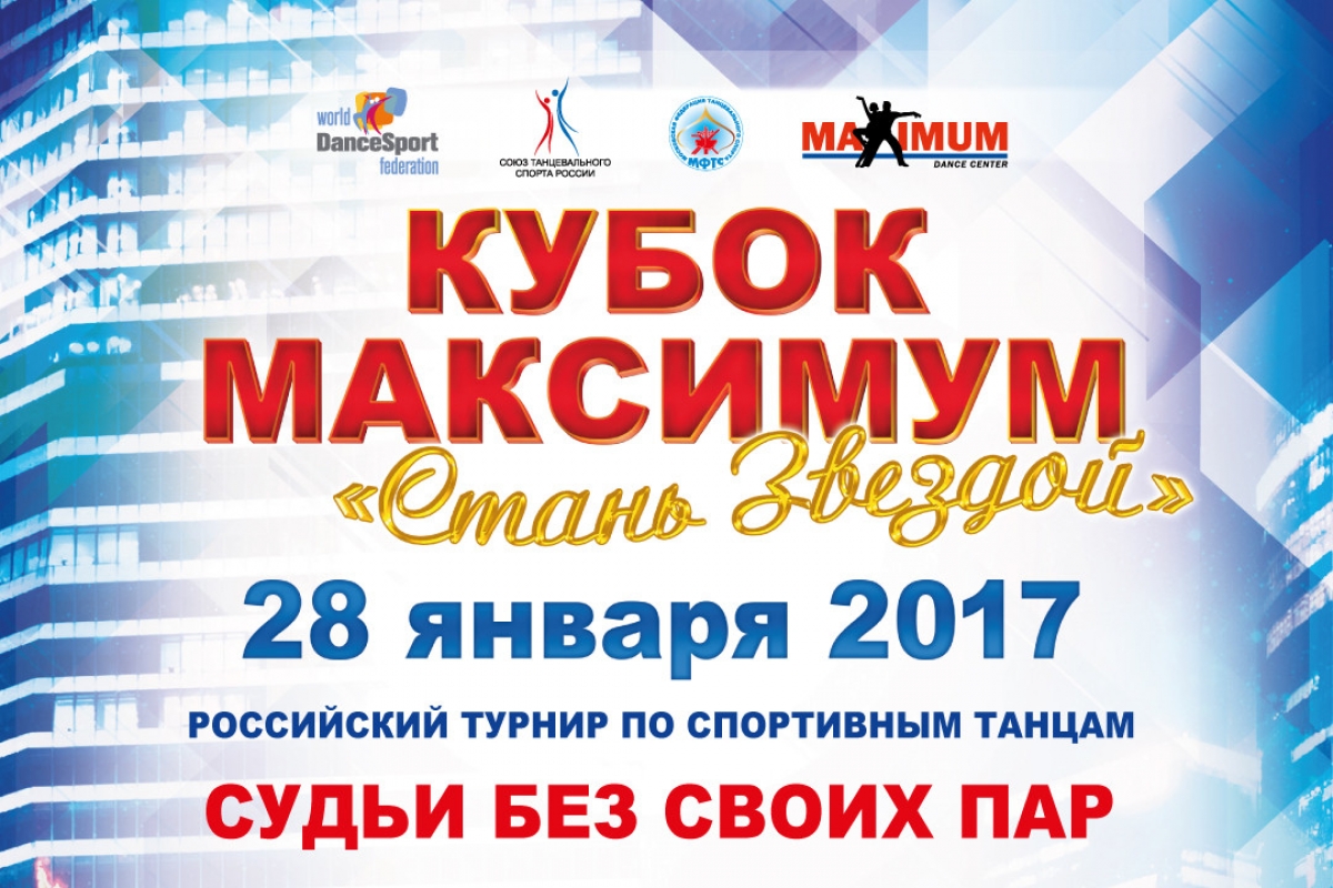 Кубок Максимум "Стань Звездой"