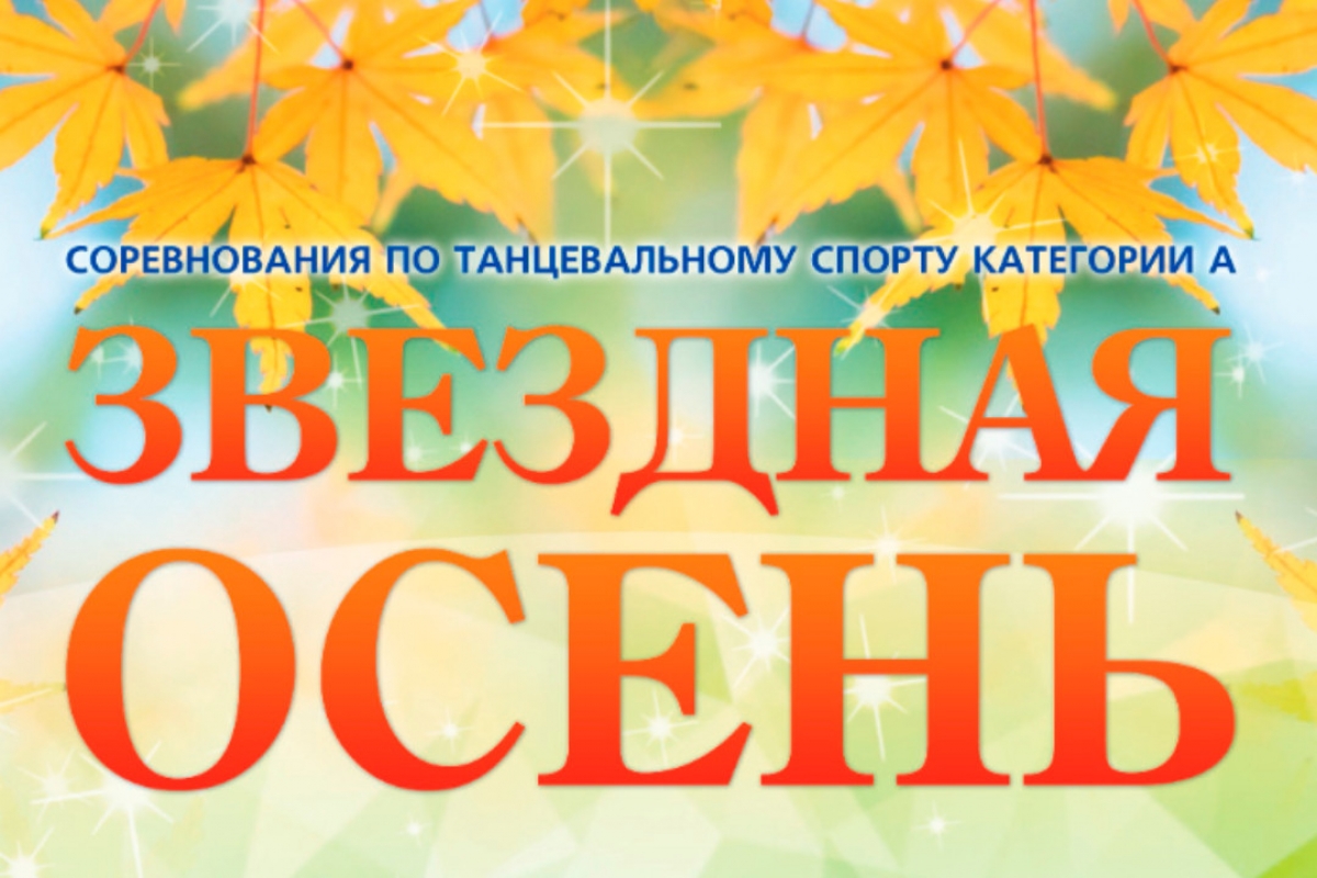 "Звездная осень" приглашает 17 октября в Жаворонки