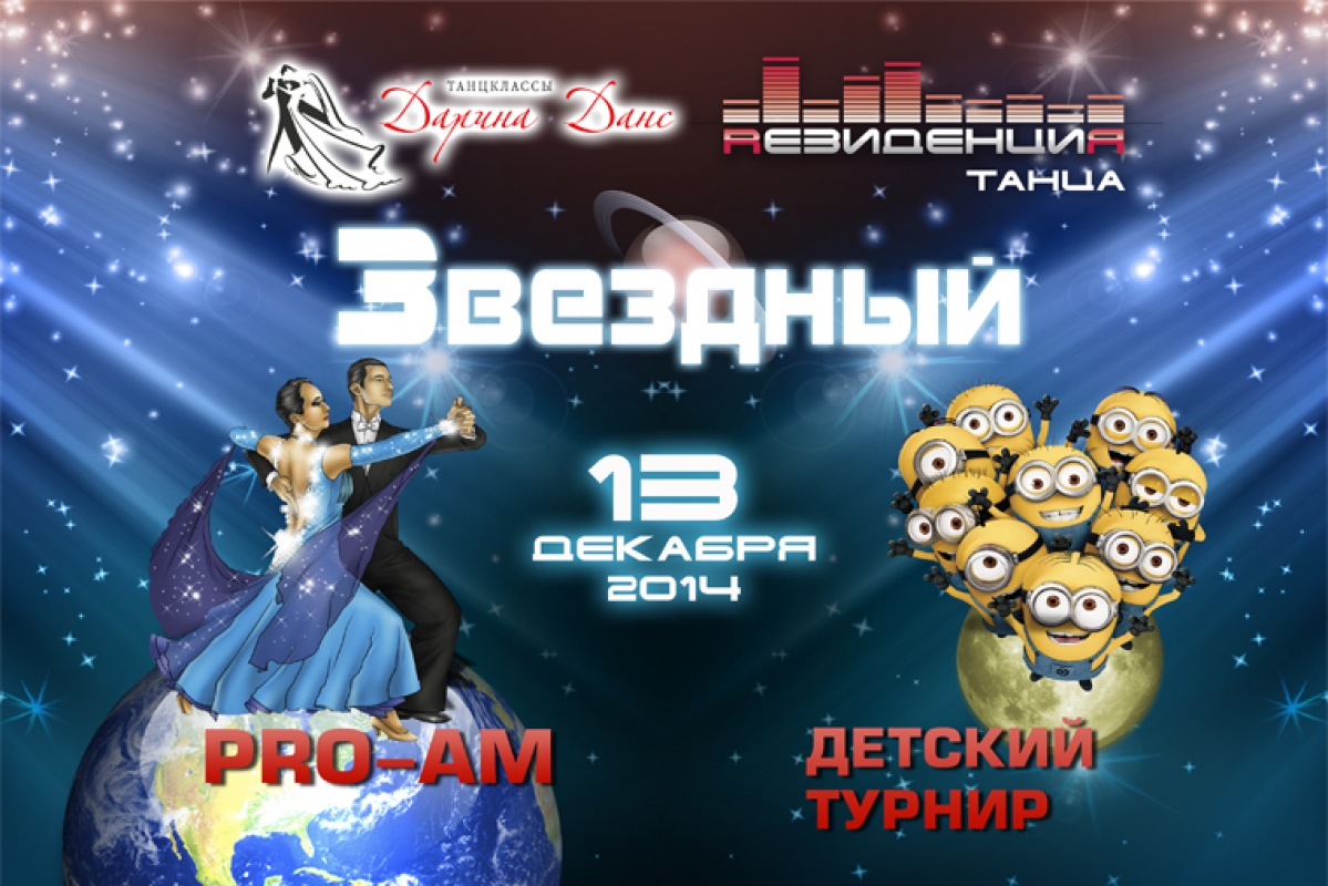 Турнир по СБТ для начинающих и Конкурс-фестиваль Pro-Am "ЗВЕЗДНЫЙ"