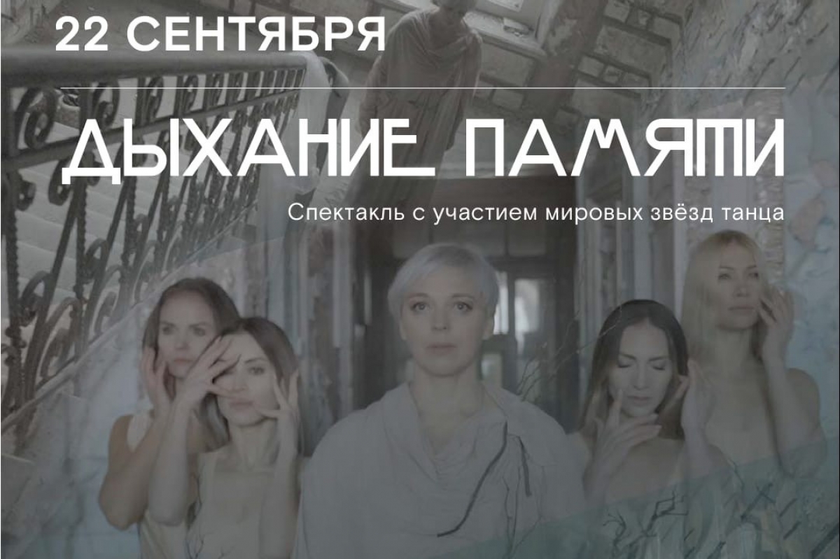 Дыхание памяти