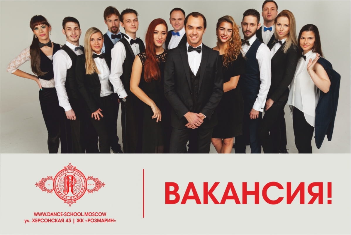 Школа Танцев Романа Ковгана приглашает к сотрудничеству