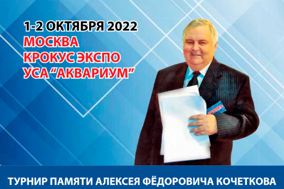 "Легенда танцевального спорта" - турнир памяти А.Ф. Кочеткова пройдет в Крокусе 1-2 октября
