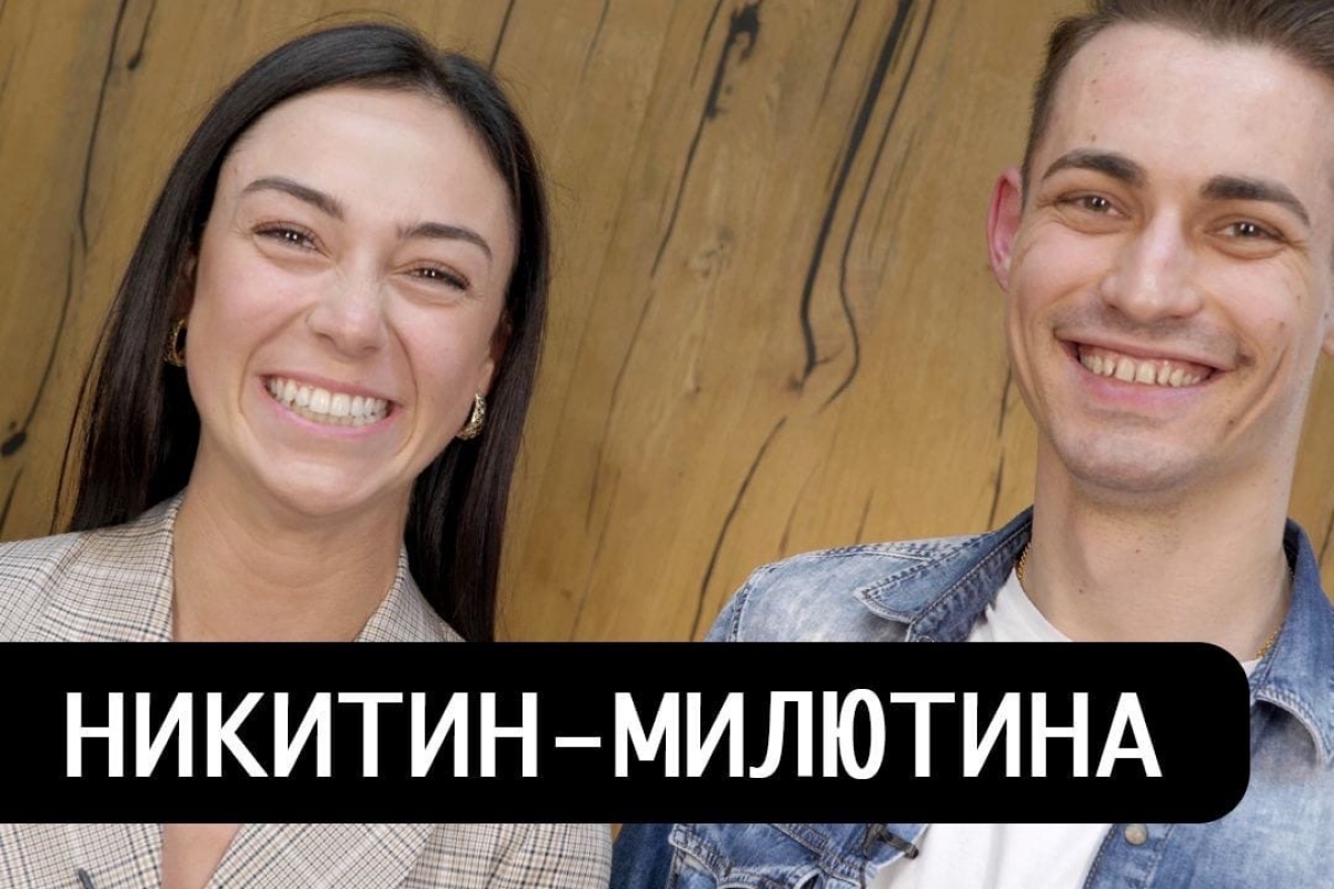 Евгений Никитин - Анастасия Милютина