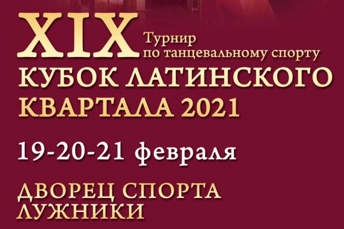 "Кубок Латинского Квартала 2021" пройдет в Лужниках 19-20-21 февраля