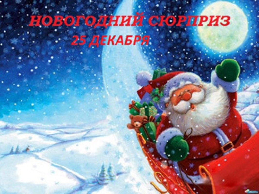 Новогодний сюрприз