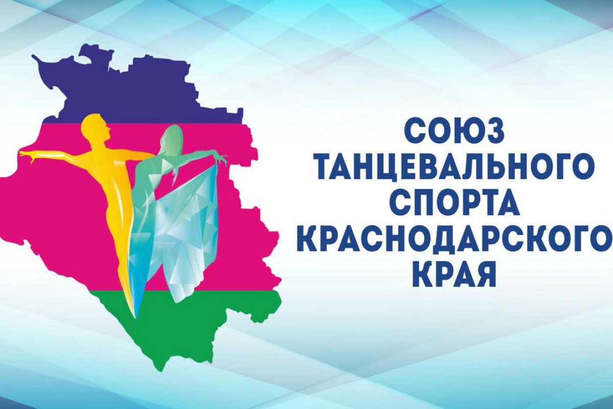 Письмо Президиума Союза танцевального спорта Краснодарского края по вопросу проведения Sochi Open Championship