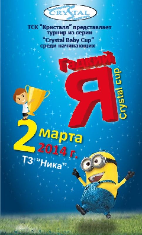 Гадкий Я Crystal Cup