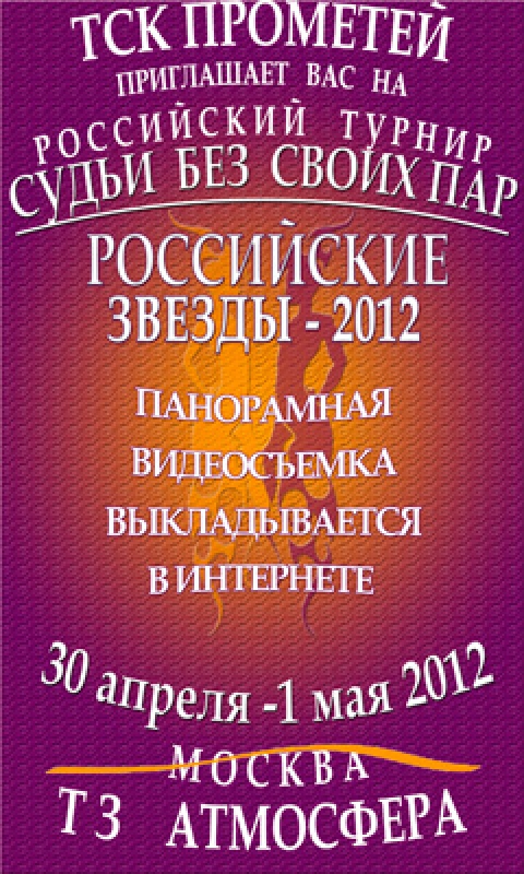 Российские Звезды  – 2012 (Судьи Без Своих Пар)
