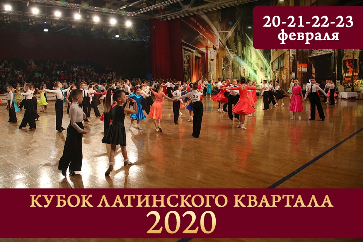Внимание! Изменения в расписании "Кубка Латинского Квартала 2020"