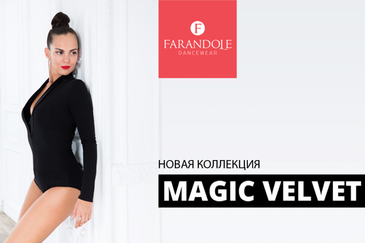 Коллекция MAGIC VELVET от FARANDOLE