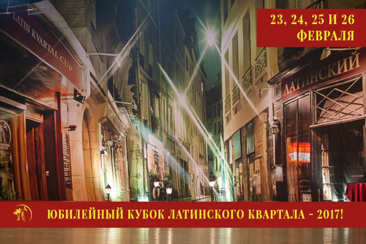 Кубок Латинского Квартала