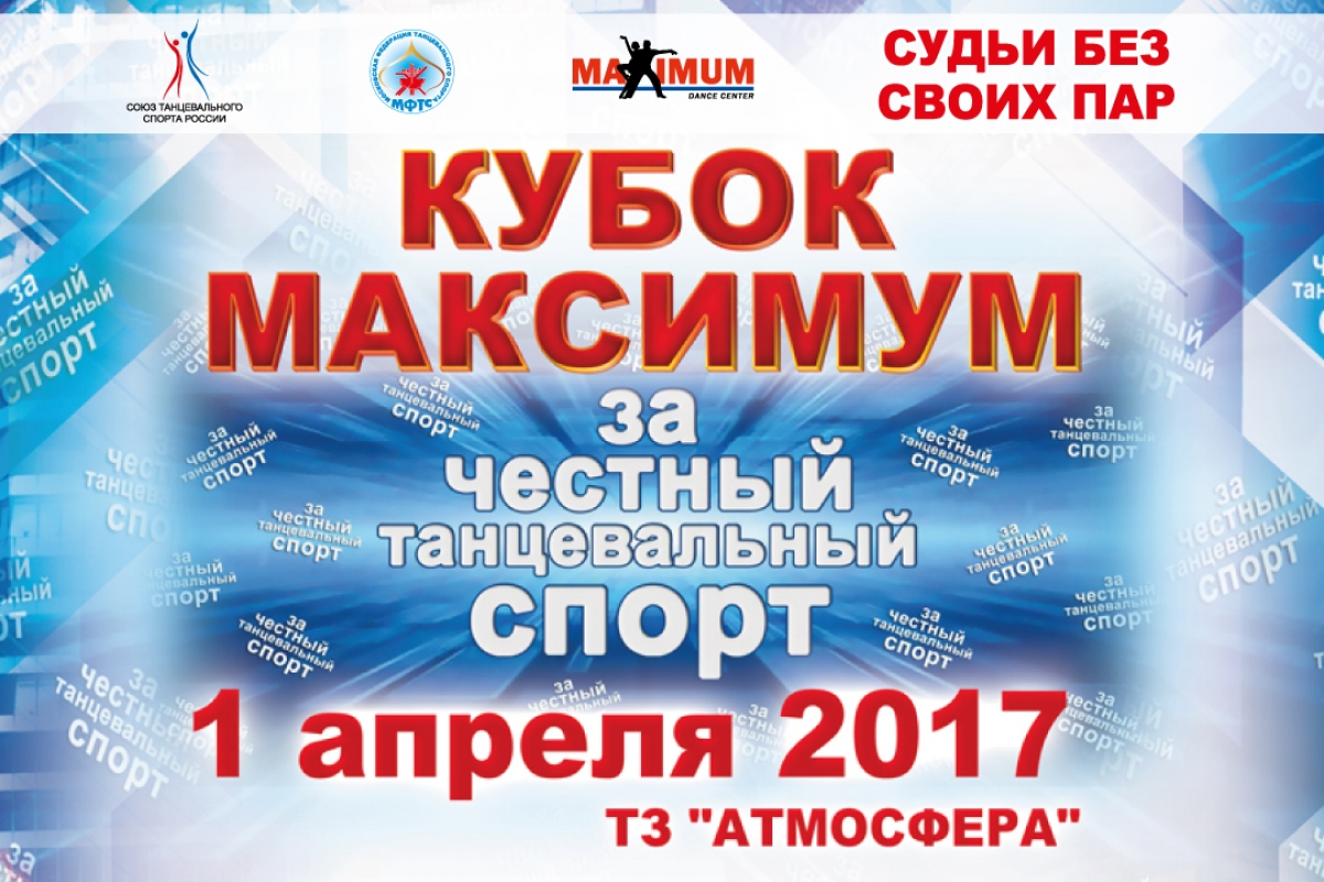 Онлайн трансляция: Кубок Максимум "За Честный Танцевальный Спорт"