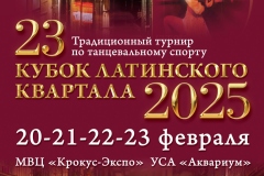 Кубок Латинского Квартала 2025 состоится 20-23 февраля