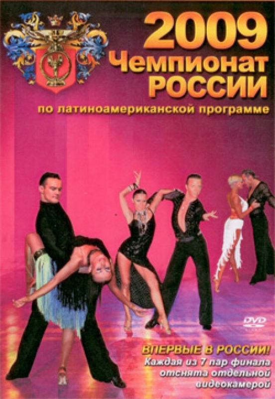 Чемпионат России по латиноамериканской программе 2009 на DVD + КВИК № 27