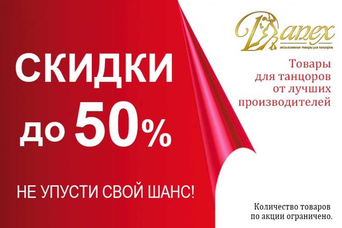 Скидки до 50% в Danex