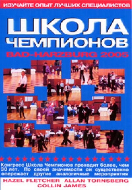 Школа Чемпионов 2005. Bad-Harzburg. Латина и Стандарт.
