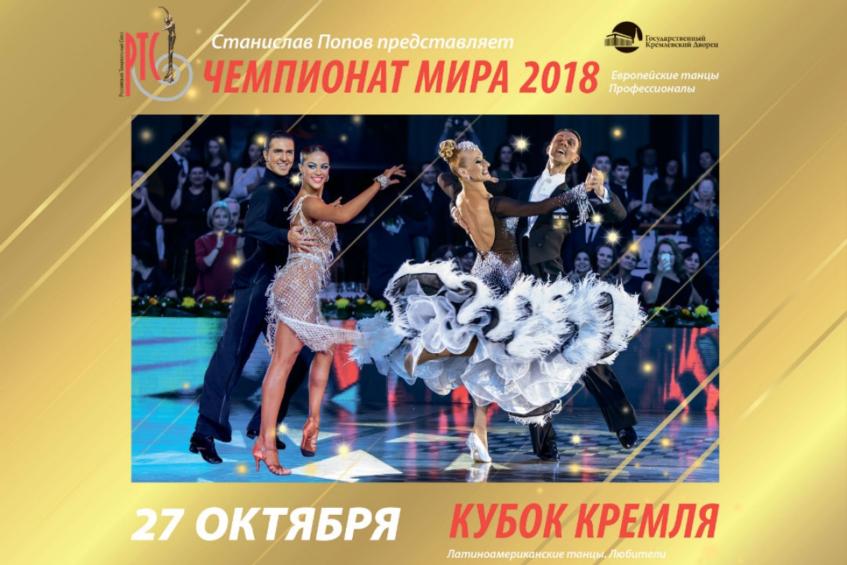 Чемпионат мира в Кремле