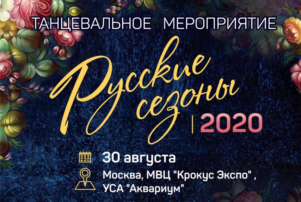 "Русские сезоны" приглашают на танцевальное мероприятие в Крокус-Экспо 30 августа!