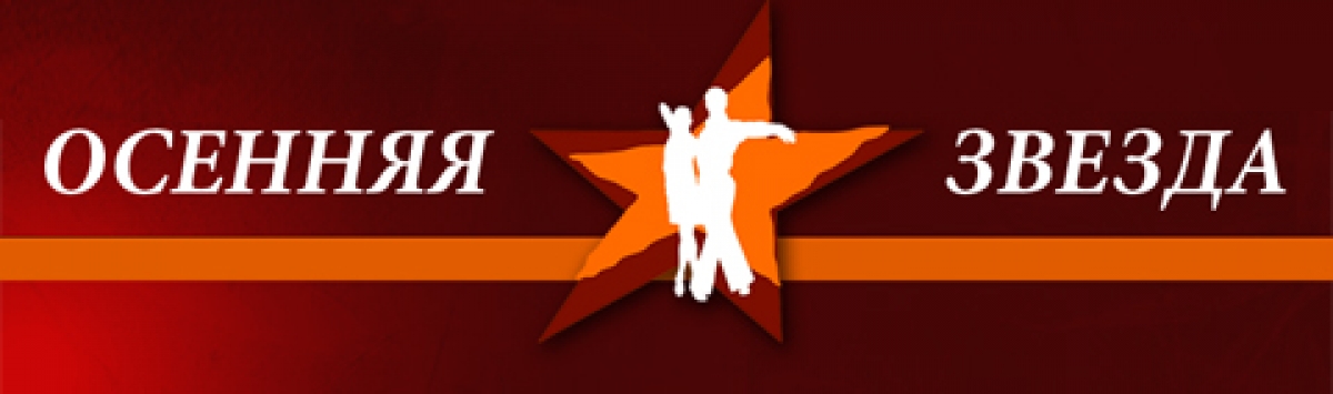 Осенняя Звезда 2014