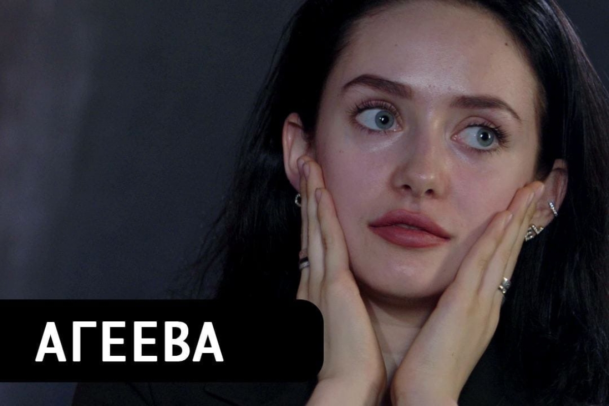 Алина Агеева