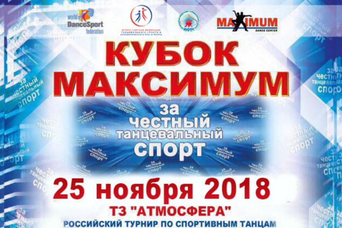 Кубок Максимум "За честный танцевальный спорт": прямая трансляция сорепвнований