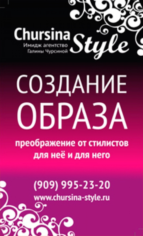 Имидж агентство «Chursina Style»