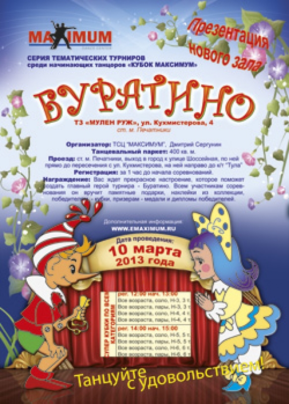 Танцующий Буратино