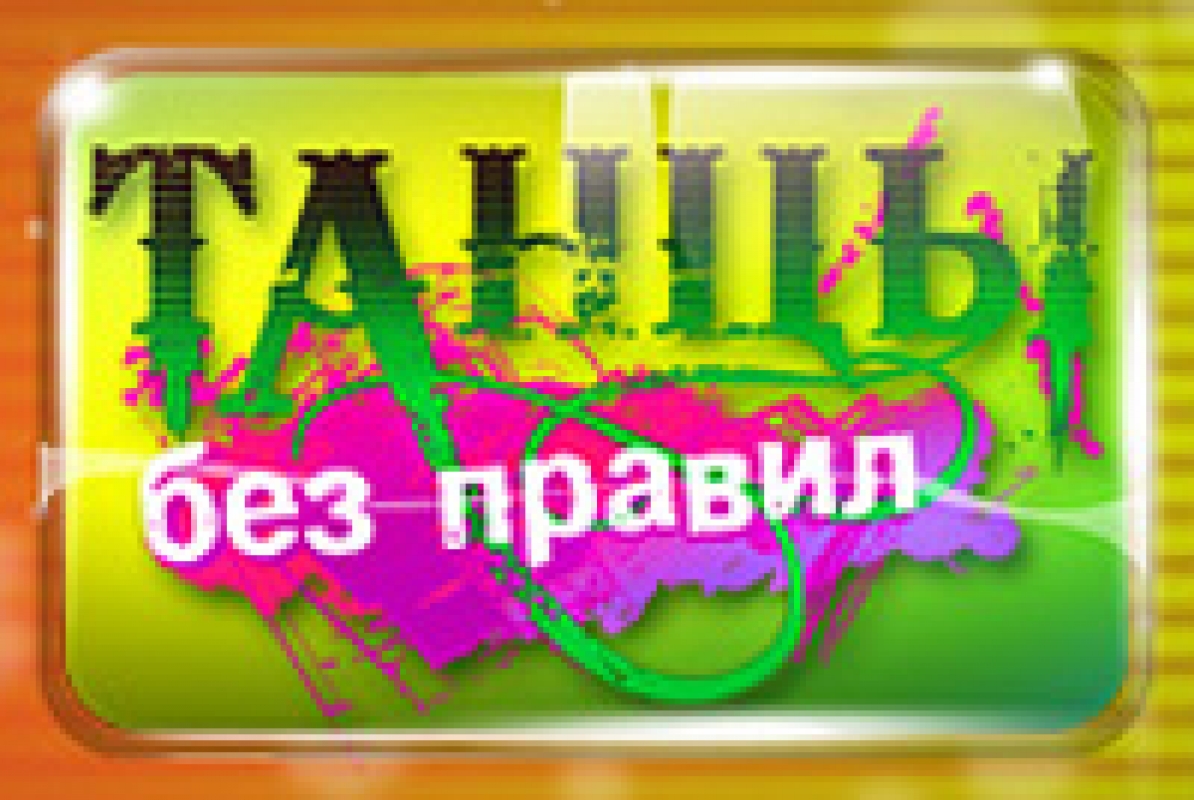 Мегатанцпол канала ТНТ!