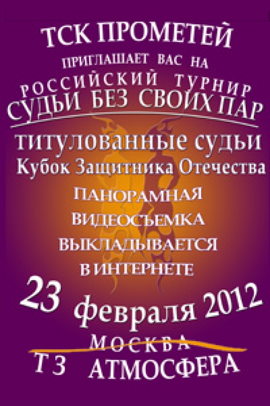 Кубок Защитника Отечества – 2012 (СБСП) и В гостях у Шрека! (СБСП)