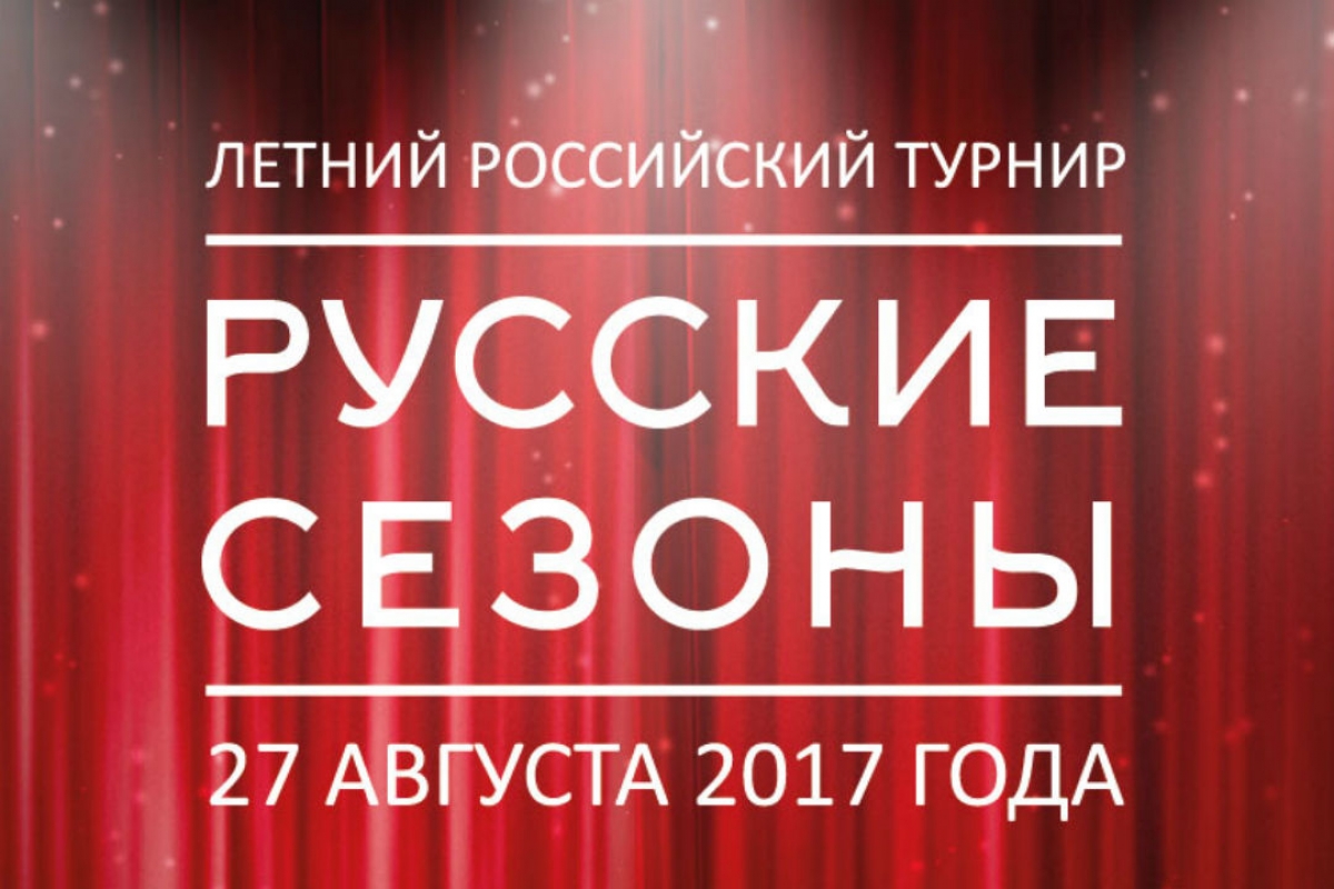 "Русские сезоны 2017"