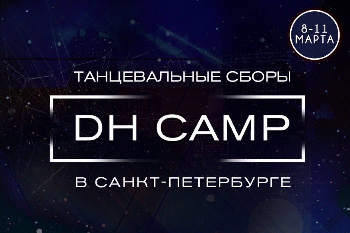 DH CAMP: уникальный танцевальный проект приглашает в Санкт-Петербург 8-11 марта