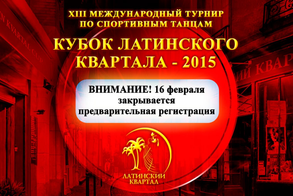 Кубок Латинского квартала 2015