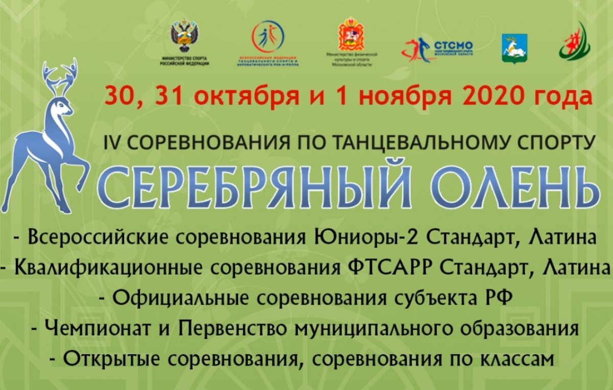 Турнир "Серебряный олень" состоится в Крокусе 30 октября - 1 ноября!