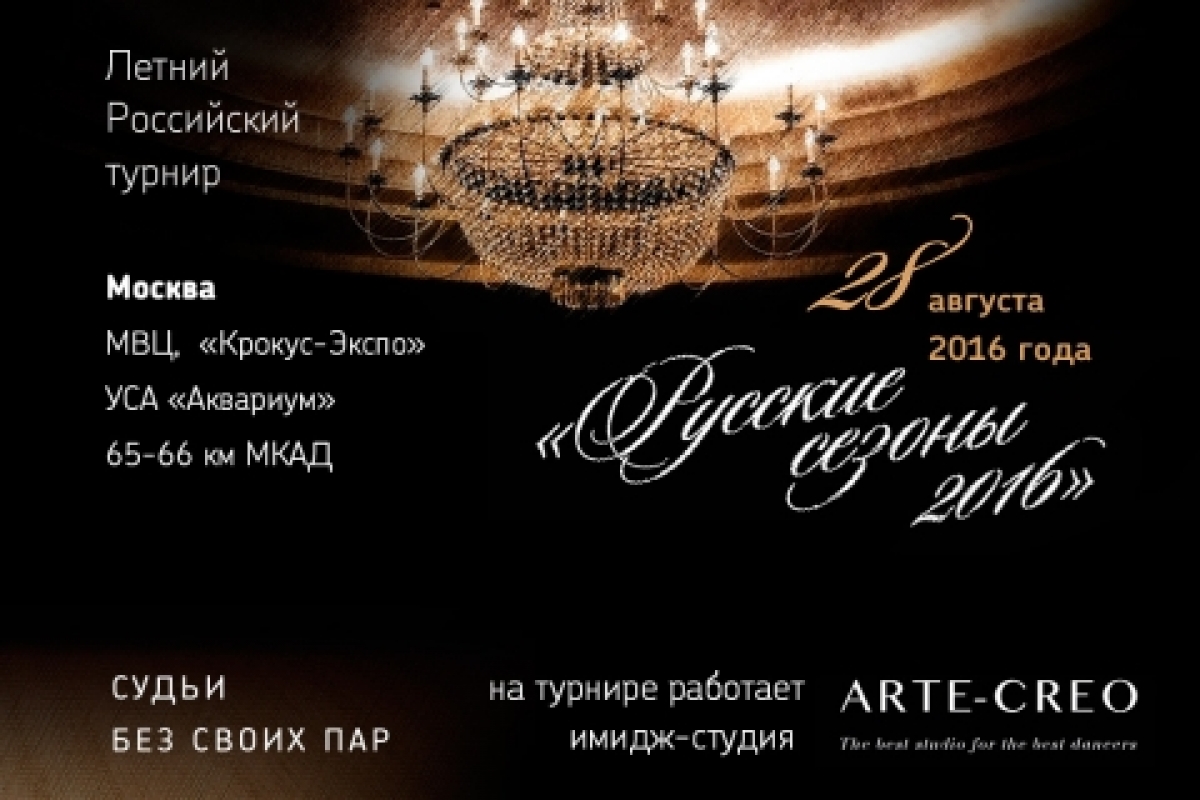 Русские сезоны